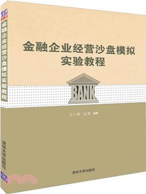 金融企業經營沙盤模擬實驗教程（簡體書）