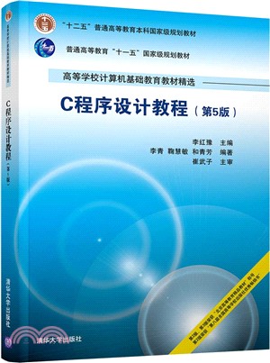 C程序設計教程(第5版)（簡體書）