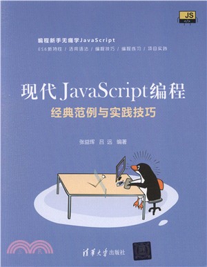 現代JavaScript編程：經典範例與實踐技巧（簡體書）