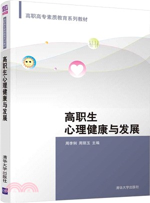 高職生心理健康與發展（簡體書）