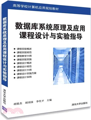 數據庫系統原理及應用課程設計與實驗指導（簡體書）