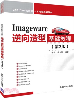 ImageWare逆向造型基礎教程(第3版)（簡體書）