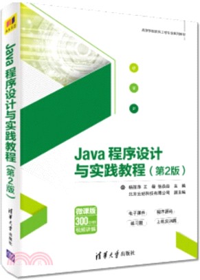 Java程序設計與實踐教程(第2版)（簡體書）
