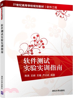 軟件測試實驗實訓指南（簡體書）