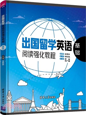 出國留學英語閱讀強化教程：基礎（簡體書）