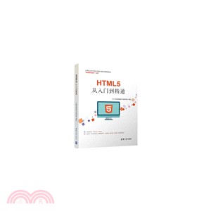 HTML5從入門到精通（簡體書）