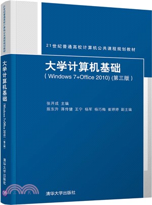 大學計算機基礎Windows7+Office2010(第三版)（簡體書）