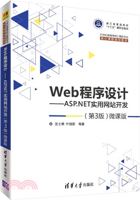 Web程序設計：ASP.NET實用網站開發(第3版)（簡體書）