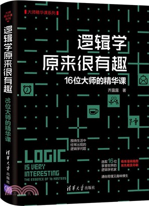 邏輯學原來很有趣：16位大師的精華課（簡體書）