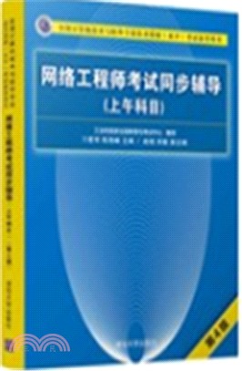 網絡工程師考試同步輔導(第4版)（簡體書）