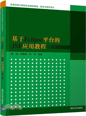 基於Eclipse平臺的JSP應用教程(第2版)（簡體書）