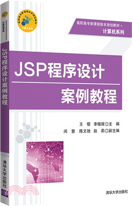JSP程序設計案例教程（簡體書）