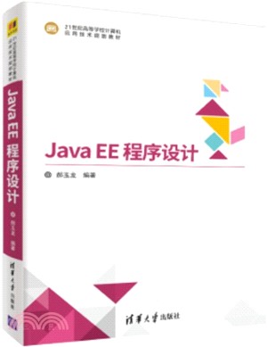 Java EE 程序設計（簡體書）