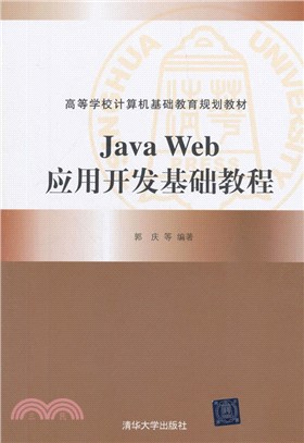 Java Web應用開發基礎教程（簡體書）