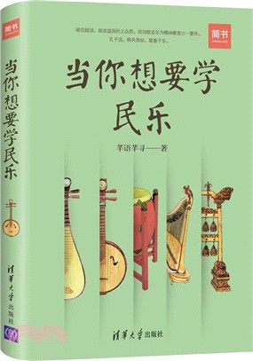 當你想要學民樂（簡體書）