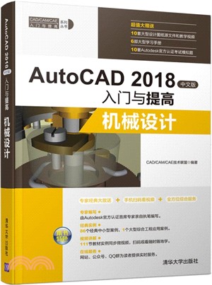 AutoCAD 2018中文版入門與提高（簡體書）