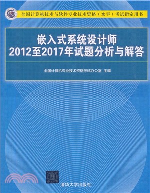 嵌入式系統設計師2012至2017年試題分析與解答（簡體書）