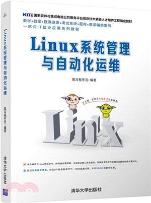 Linux系統管理與自動化運維（簡體書）