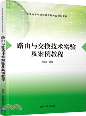 路由與交換技術實驗及案例教程（簡體書）