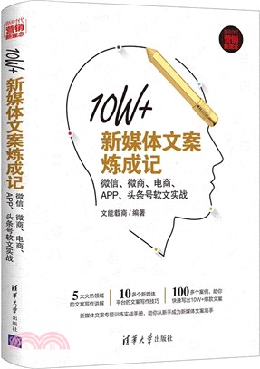 10W+新媒體文案煉成記：微信、微商、電商、APP、頭條號軟文實戰（簡體書）