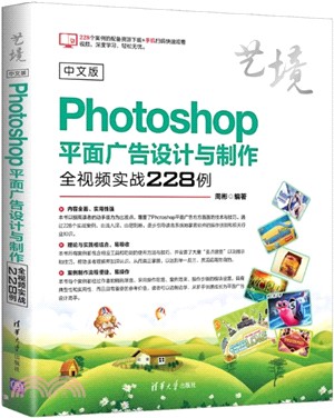 中文版Photoshop平面廣告設計與製作全視頻實戰228例（簡體書）