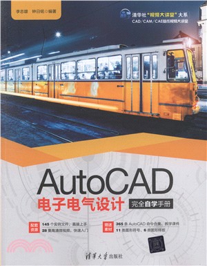 AutoCAD電子電氣設計完全自學手冊（簡體書）