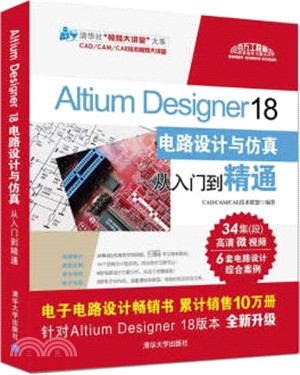 Altium Designer 18電路設計與仿真從入門到精通（簡體書）