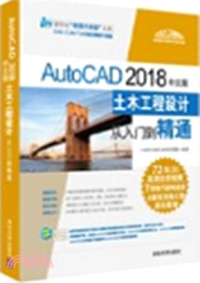 AutoCAD2018中文版土木工程設計從入門到精通（簡體書）