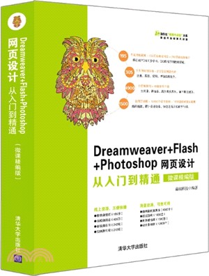 Dreamweaver+Flash+Photoshop網頁設計從入門到精通（簡體書）