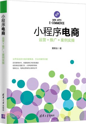 小程序電商：運營＋推廣＋案例實操（簡體書）