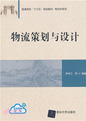 物流策劃與設計（簡體書）