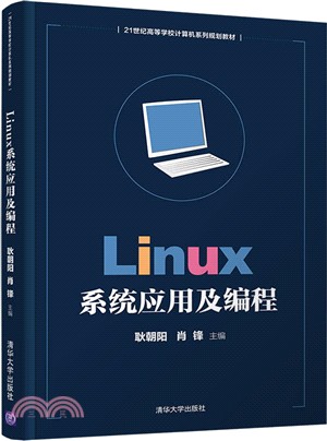 Linux系統應用及編程（簡體書）