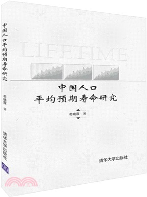 中國人口平均預期壽命研究（簡體書）