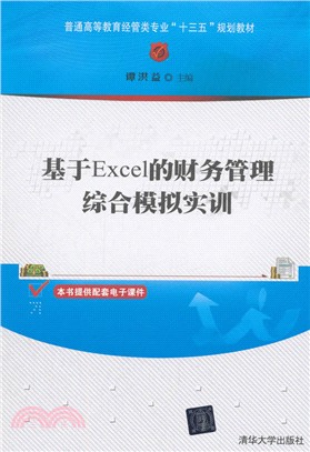 基於Excel的財務管理綜合模擬實訓（簡體書）