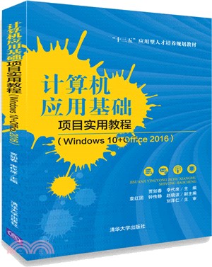 計算機應用基礎項目實用教程Windows 10+Office 2016（簡體書）