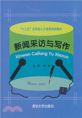 新聞採訪與寫作（簡體書）