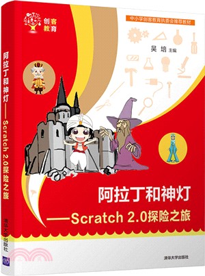 阿拉丁和神燈：Scratch 2.0探險之旅（簡體書）