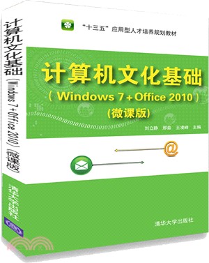 計算機文化基礎Windows 7+Office 2010（簡體書）