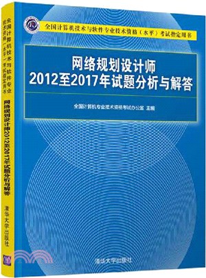 網絡規劃設計師2012至2017年試題分析與解答（簡體書）