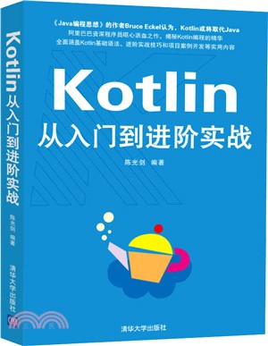 Kotlin從入門到進階實戰（簡體書）