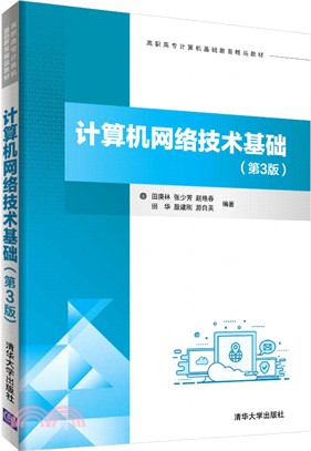 計算機網絡技術基礎(第3版)（簡體書）