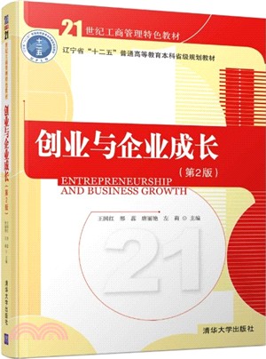 創業與企業成長(第2版)（簡體書）