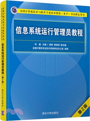 信息系統運行管理員教程(第2版)（簡體書）