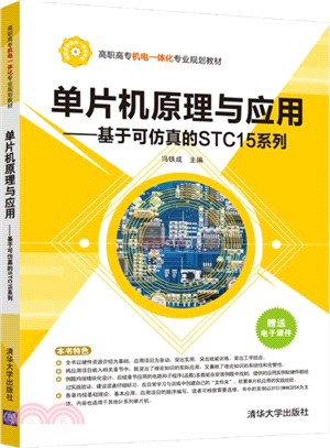 單片機原理與應用：基於可仿真的STC15系列（簡體書）