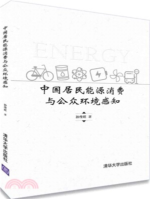 中國居民能源消費與公衆環境感知（簡體書）