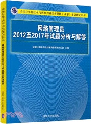 網絡管理員2012至2017年試題分析與解答（簡體書）