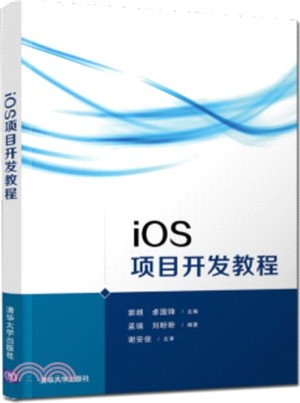 iOS項目開發教程（簡體書）