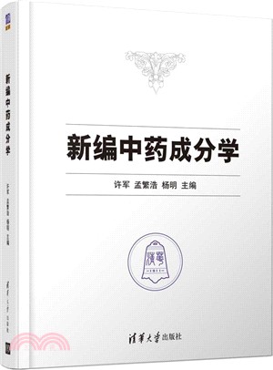 新編中藥成分學（簡體書）