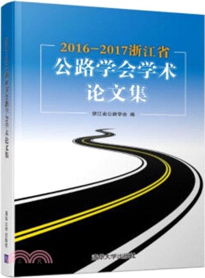 2016-2017浙江省公路學會學術論文集（簡體書）