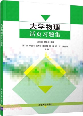 大學物理活頁習題集（簡體書）